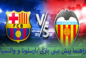 شرط بندی بازی بارسلونا و والنسیا (لالیگا اسپانیا) شارژ هدیه رایگان