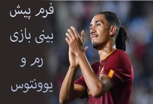 فرم پیش بینی بازی رم و یوونتوس (سری آ ایتالیا) ضرایب بالا