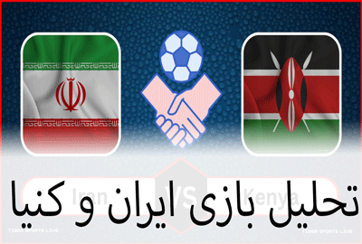 شرط بندی بازی ایران و کنیا (دوستانه ملی) بونوس رایگان و ضرایب بالا