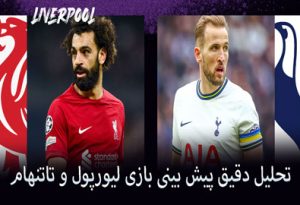 فرم پیش بینی بازی لیورپول و تاتنهام (10 اردیبهشت) جایزه های میلیاردی و بونوس