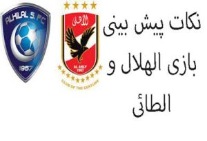 فرم پیش بینی بازی الهلال و الطائی (لیگ حرفه‌ای عربستان، 21 فروردین) شارژ هدیه