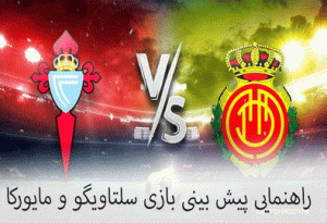 فرم پیش بینی بازی سلتاویگو و مایورکا (لالیگا اسپانیا، 28 فروردین) بونوس هدیه