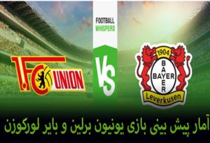 فرم پیش بینی بازی یونیون برلین و بایر لورکوزن (9 اردیبهشت) بونوس هدیه