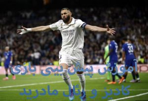 شرط بندی بازی کادیز و رئال مادرید (لالیگا اسپانیا، 26 فروردین) ضرایب بالا