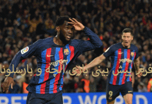 فرم پیش بینی بازی الچه و بارسلونا (لالیگا اسپانیا) بونوس هدیه