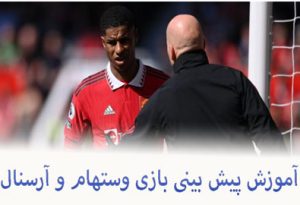 شرط بندی بازی وستهام و آرسنال (لیگ برتر انگلیس، 27 فروردین) شارژ هدیه