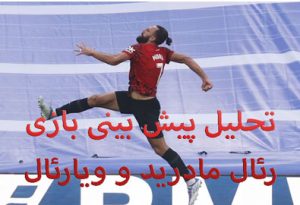 تحلیل پیش بینی بازی رئال مادرید و ویارئال (لالیگا اسپانیا) برای شرط بندی