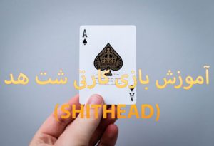 آموزش بازی کارتی شت هد (SHITHEAD) با امکانات ویژه و شرط بندی