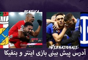 فرم شرط بندی بازی اینتر و بنفیکا (لیگ قهرمانان اروپا، 30 فروردین)
