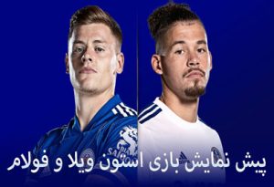 شرط بندی بازی استون ویلا و فولام (لیگ برتر انگلیس، 5 اردیبهشت) شارژ هدیه