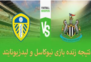 فرم پیش بینی بازی لیدز یونایتد و نیوکاسل (لیگ برتر انگلیس، 23 اردیبهشت)