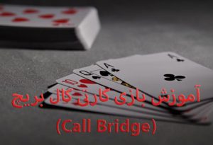 آموزش بازی کارتی کال بریچ (Call Bridge)