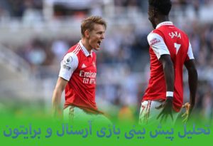 تحلیل پیش بینی بازی آرسنال و برایتون (لیگ برتر انگلیس)