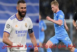 شرط بندی بازی رئال مادرید و منچسترسیتی (لیگ قهرمانان اروپا، 19 اردیبهشت)