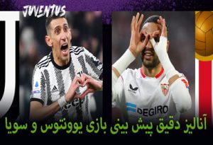 آنالیز فرم پیش بینی پیش بینی بازی یوونتوس و سویا (لیگ اروپا)