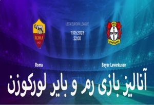 شرط بندی بازی رم و بایر لورکوزن (لیگ اروپا، 21 اردیبهشت) با بونوس ویژه اولین ورود