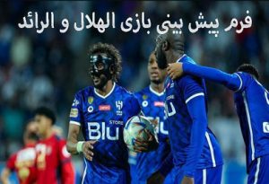تحلیل پیش بینی بازی الهلال و الرائد (لیگ حرفه‌ای عربستان)