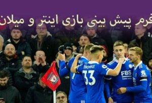 آنالیز شرط بندی بازی اینتر و میلان (لیگ قهرمانان اروپا، 26 اردیبهشت)