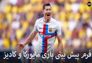 فرم پیش بینی بازی مایورکا و کادیز (لالیگا اسپانیا، 22 اردیبهشت) شارژ هدیه