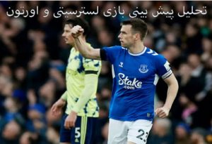 شرط بندی بازی لسترسیتی و اورتون (لیگ برتر انگلیس، 10 اردیبهشت) شارژ هدیه