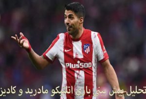 فرم پیش بینی بازی اتلتیکو مادرید و کادیز (14 اردیبهشت) جایزه ویژه