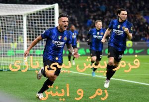 شرط بندی بازی رم و اینتر (سری آ ایتالیا، 16 اردیبهشت) ضرایب بالا