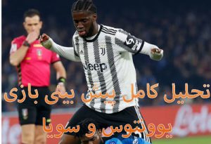 تحلیل شرط بندی بازی یوونتوس و سویا – لیگ اروپا – 21 اردیبهشت 1402