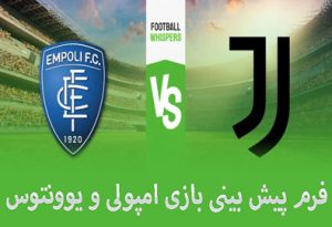 شرط بندی بازی امپولی و یوونتوس (سری آ ایتالیا، 1 خرداد)