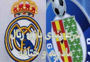 شرط بندی بازی رئال مادرید و ختافه (لالیگا اسپانیا) جایزه میلیاردی