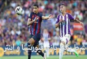 فرم پیش بینی بازی فیورنتینا و اینتر (جام حذفی ایتالیا، 3 خرداد)