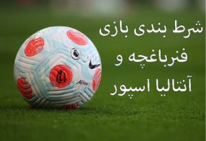 شرط بندی بازی فنرباغچه و آنتاليا اسپور (سوپر لیگ ترکیه)