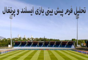 شرط بندی بازی ایسلند و پرتغال (انتخابی یورو، 30 خرداد)