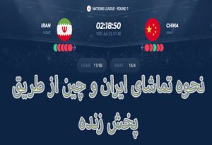 شرط بندی والیبال ایران و چین از طریق پخش زنده