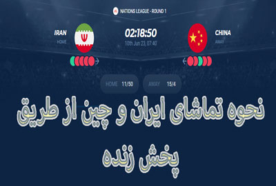 شرط بندی والیبال ایران و چین از طریق پخش زنده