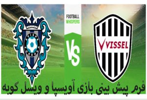 فرم پیش بینی بازی آویسپا و ویسل کوبه (جی لیگ، 4 تیر)