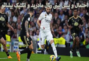 آموزش پیش بینی بازی رئال مادرید و اتلتیک بیلبائو (لالیگا اسپانیا)