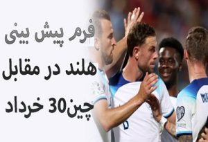 فرم پیش بینی بازی انگلیس و مقدونیه (انتخابی یورو، 29 خرداد)