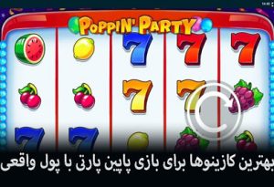 بهترین کازینوها برای بازی پاپین پارتی با پول واقعی