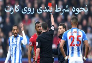 نحوه شرط بندی روی کارت: راهنمای شرط بندی روی کارت در فوتبال