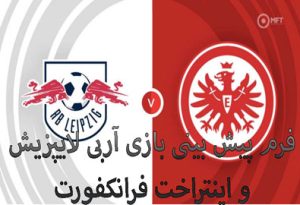 شرط بندی بازی آربی لایپزیش و اینتراخت فرانکفورت (جام حذفی آلمان)