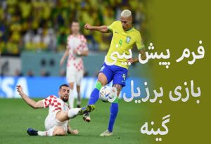 شرط بندی بازی برزیل و گینه (دوستانه ملی) با شارژ رایگان