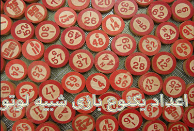 اعداد یکنوع بازی شبیه لوتو – نام های خنده دار برای توپ های بینگو 1 تا 90