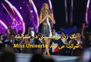 یک زن تراجنسیتی در مسابقه Miss Universe شرکت می کند