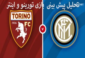 فرم پیش بینی بازی تورینو و اینتر (سری آ ایتالیا، 13 خرداد)