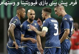 فرم پیش بینی بازی فیورنتینا و وستهام (لیگ کنفرانس اروپا، 17خرداد)