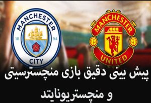 فرم پیش بینی بازی منچسترسیتی و منچستریونایتد (جام حذفی انگلیس، 13 خرداد)