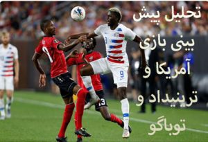 شرط بندی بازی آمریکا و ترینیداد و توباگو (جام طلایی کونکاکاف، 12 تیر)
