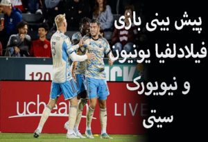 شرط بندی بازی فیلادلفیا یونیون و نیویورک سیتی (لیگ برتر آمریکا، 25 تیر)