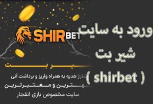 ورود به سایت شیر بت ( shirbet ) بدون فیلترشکن با بونوس رایگان