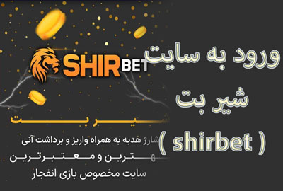 ورود به سایت شیر بت ( shirbet ) بدون فیلترشکن با بونوس رایگان